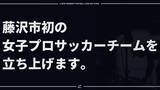 「江の島FC、藤沢市初の女子プロスポーツチームとなる女子チームを設立。」の画像1