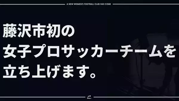 江の島FC、藤沢市初の女子プロスポーツチームとなる女子チームを設立。