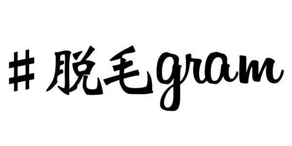 渋谷・長野市・那覇市で無料体験脱毛で話題の『#脱毛gram』がいまさら聞けない女性のデリケートゾーンVIO脱毛事情について調査