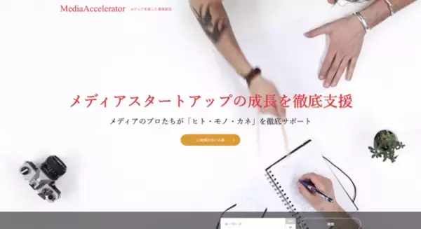 【メディア、コミュニティ起点】大手企業の新規事業開発やスタートアップ支援を開始。MediaAccelerator、メディアM&A、FundTimes、経営のミライ、こどものミライ、ちいきの未来とも連携