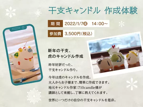 「【函館湯の川温泉／湯元啄木亭】新年の干支は虎！オリジナル干支キャンドル作成体験のお知らせ」の画像