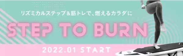 燃焼系ステップエクササイズ『Step to Burn』リズミカルステップ＆筋トレで、燃えるカラダに！