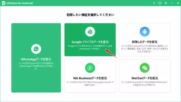 GoogleドライブからWhatsAppバックアップを復元する方法｜UltData for Android 新機能を紹介