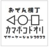 「小田急まなたび企画、２０２２年１月後半の週末全４日開催します！小田原で、おでんや海鮮浜焼き、神奈川県産日本酒などを満喫できるイベント実施」の画像1