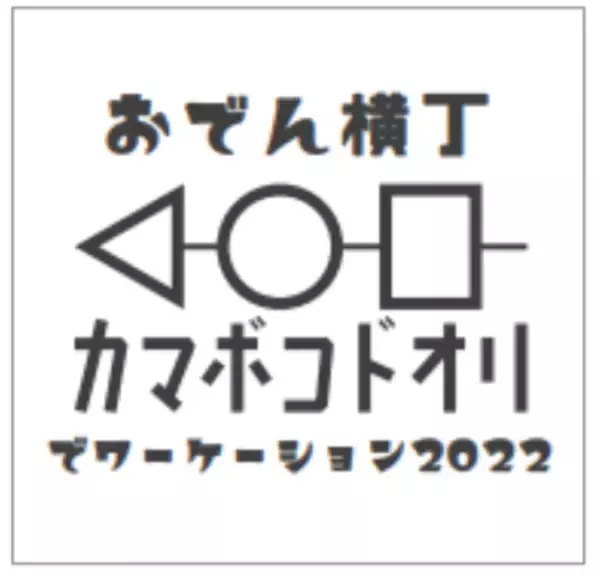 小田急まなたび企画、２０２２年１月後半の週末全４日開催します！小田原で、おでんや海鮮浜焼き、神奈川県産日本酒などを満喫できるイベント実施