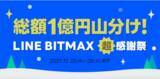 「LINEの暗号資産取引サービス「LINE BITMAX」、総額1億円山分け！「LINE BITMAX 超感謝祭」を開催」の画像1