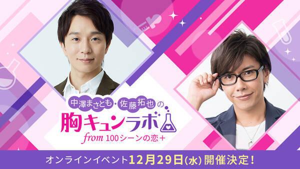 中澤まさとも 佐藤拓也の胸キュンラボ From 100シーンの恋 オンラインイベント 21年の煩悩よおさらば 胸キュンを生de感じて 新年一緒にいこう Sp 12月29日生配信 チケット販売中 21年12月日 エキサイトニュース