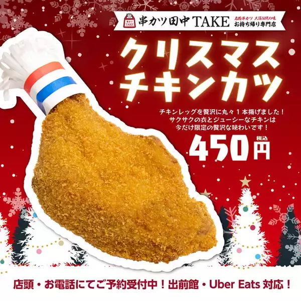 串カツ田中テイクアウト業態限定！　クリスマスチキンカツを12月25日まで発売