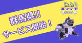 「一人当たりの自動車保有台数日本一(※1)の群馬県にてサービス開始！街の自動車整備・鈑金工場をネット予約できる「メンテモ」が提供地域を拡大」の画像1