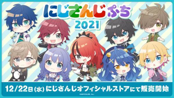 にじさんじのデフォルメイラストグッズ にじさんじぷち21 21年12月22日 水 12時より販売決定 21年12月日 エキサイトニュース にじさんじのデフォルメイラストグッズ にじさんじぷち21 21年12月22日 水 12時より販売決定 21年12月日 エキサイトニュース