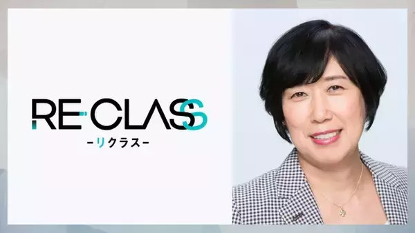 自己の目標・目的の達成を科学的アプローチでサポートするコミュニティサービス「リクラス」リフレクションの第一人者、熊平美香氏が特別アドバイザーに就任