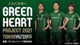 「【東京ヴェルディ】12/11（土）『ともに未来へ Green Heart Project 2021』および『インクルーシブスポーツフェスタ』を開催」の画像1