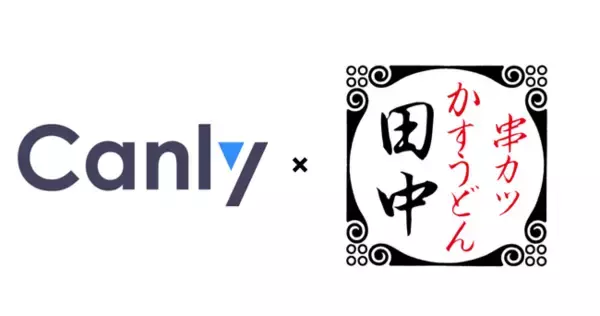 【飲食・FC業界必見】全国に「串カツ田中」のチェーン店を展開する株式会社串カツ田中に株式会社カンリーが提供するGoogleビジネスプロフィール・HP・SNSの一括管理サービス「Canly」の導入が決定