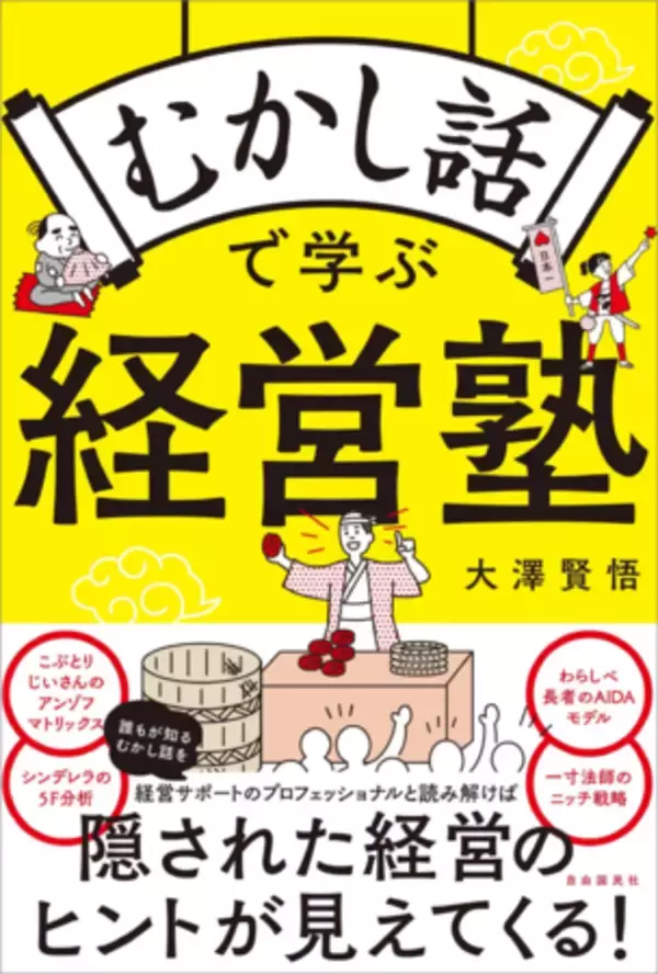 誰もが知る“むかし話”から経営戦略を学ぶ！書籍『むかし話で学ぶ経営塾』が発売