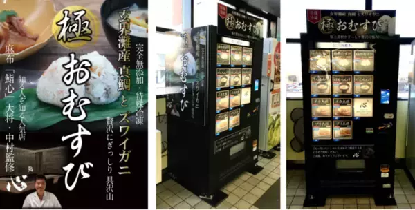 デイブレイク、鯛アラやゲソなど寿司店の食品ロスを蘇らせた特殊冷凍おむすび、おばんざいを12/21～1/21自販機で販売