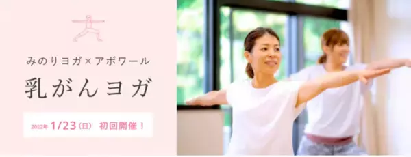乳がん患者の心と身体を支える企業として 「乳がんヨガ教室」を2022年1月23日に開催