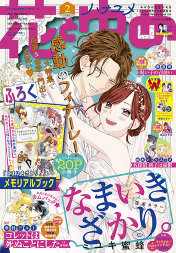 なまいきざかり 感動のフィナーレ コレットは死ぬことにした Sp番外編も掲載 花とゆめ 2号12月日発売 21年12月日 エキサイトニュース