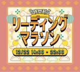 「冬至の日のオンラインイベント「8時間耐久占いリーディングマラソン」開催決定」の画像1