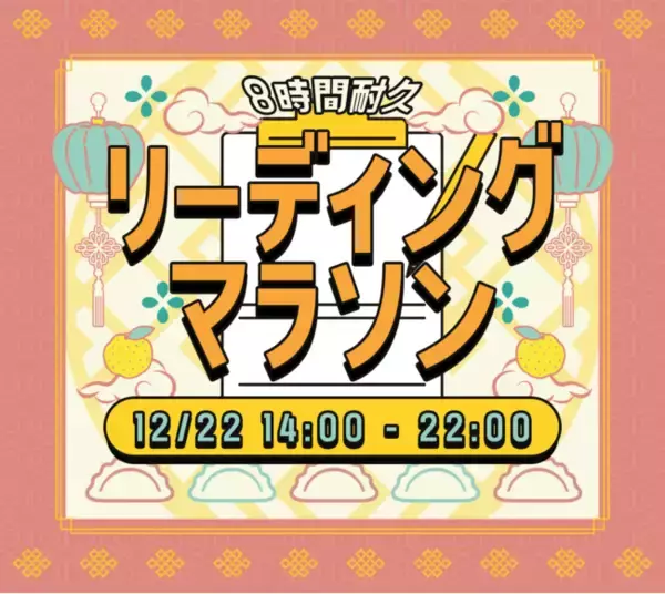 冬至の日のオンラインイベント「8時間耐久占いリーディングマラソン」開催決定