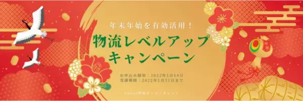 物流管理のノウハウが身に着く期間限定のキャンペーン
