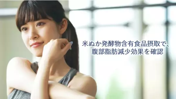 米ぬか発酵物含有食品摂取で、腹部脂肪減少効果を確認　丸善製薬