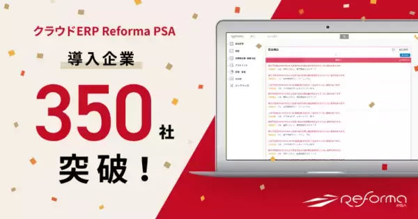 『Reforma PSA』アウトプット機能を拡充！導入社数は350社を突破！