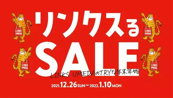大阪駅前の大型商業施設LINKS　UMEDA（リンクス梅田）が あなたの新しいTRYを応援します！ 「リンクスるセール～LINKS UMEDAのTRYな年末年始～ 」 を１２月２６日(日)から開催！