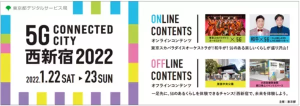 5G Connected City 西新宿 2022～つながるまちと新たな生活～　5Gの最新技術を体験するイベント 1月22日・23日開催　東京都副知事 スマート東京実現に向けたビジョンを解説