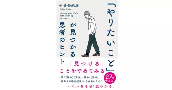 「やりたいこと」は見つけるものではなく、見つかるもの。作家兼個人投資家が語る“脱・前向き”の幸福論！