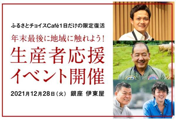 年末最後に地域に触れよう！12月28日に生産者応援イベントを開催 ふるさと納税の「駆け込み寄付」を、ふるさとチョイス