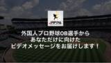 「元広島東洋カープのクリス・ジョンソン氏など、日本プロ野球で活躍した外国人OB選手からあなただけに向けたビデオメッセージをお届けします！」の画像1