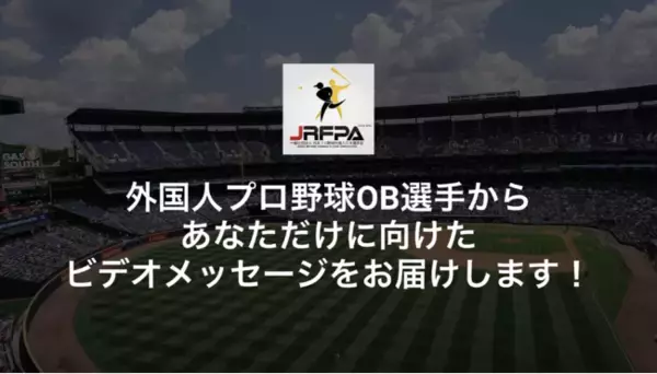 元広島東洋カープのクリス・ジョンソン氏など、日本プロ野球で活躍した外国人OB選手からあなただけに向けたビデオメッセージをお届けします！
