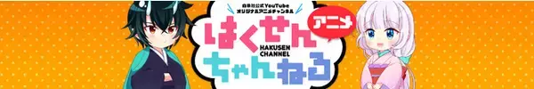 白泉社YouTubeオリジナルアニメチャンネルが誕生!!　第一回作品は「鬼の花嫁は喰べられたい」!!　12月20日配信スタート!!