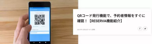 予約管理システムにQRコード発行機能を搭載！来店・来場・チェックイン処理を自動化
