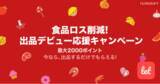 「食品ロス/在庫ロス削減のマーケット「Let（レット）」、12/21(火)から「食品ロス削減！ 出品デビュー応援キャンペーン」を開催！」の画像1