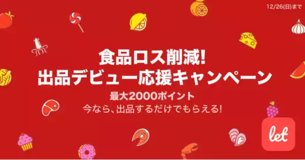 食品ロス/在庫ロス削減のマーケット「Let（レット）」、12/21(火)から「食品ロス削減！ 出品デビュー応援キャンペーン」を開催！