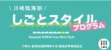 「産官学連携事業「川崎臨海部しごとスタイルプログラム」プログラムの集大成　企業訪問で学んだ成果をまとめて発表する 第3弾「アウトプット・表現型」プログラム開催」の画像1
