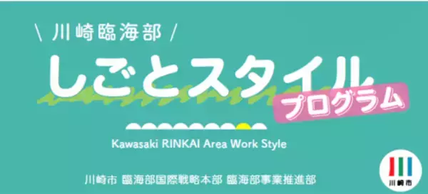 産官学連携事業「川崎臨海部しごとスタイルプログラム」プログラムの集大成　企業訪問で学んだ成果をまとめて発表する 第3弾「アウトプット・表現型」プログラム開催
