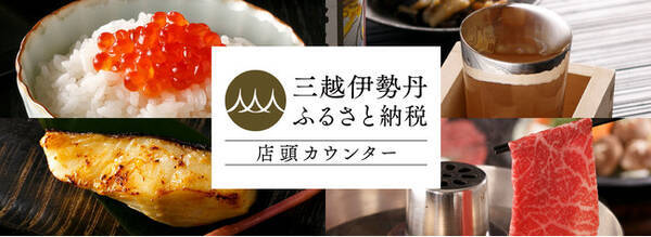 ＜三越伊勢丹ふるさと納税＞ふるさと納税年末駆け込み需要をサポート！期間限定で伊勢丹新宿店1階に店頭カウンターを規模を