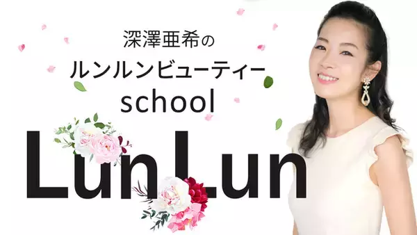 Produce by美容家・深澤亜希　美の多様性を応援し、自分らしいキレイと美肌を叶える「ルンルンビューティー」school開校