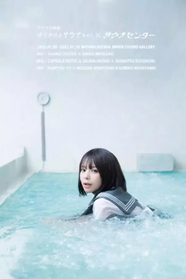 サウナとアートを融合させた写真展『時をかけるサウナちゃん』を1月8日～10日に渋谷で開催