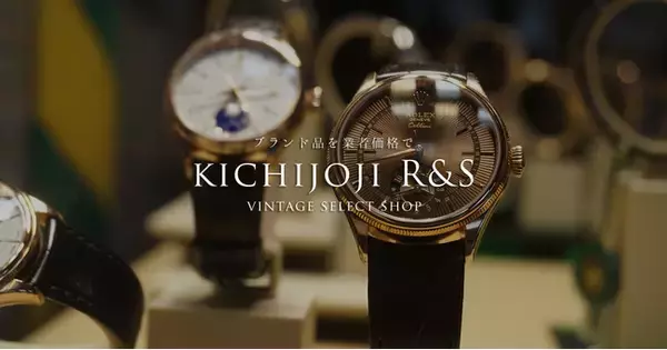 【中古ブランド品を業者価格でお届け！】高級時計、ブランド衣類、バッグ、ジュエリーの買取・販売・卸を行う「吉祥寺アールズ」のオンラインショップがオープンしました。