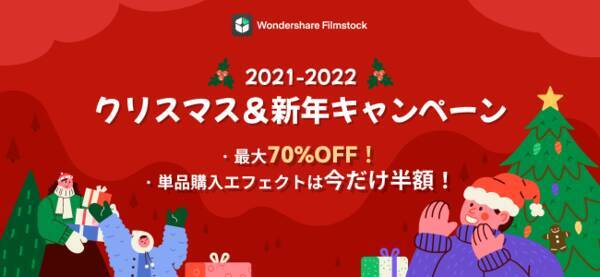 最大70 Off 動画編集用素材サイトwondershare Filmstockがクリスマスキャンペーンを実施 21年12月22日 エキサイトニュース