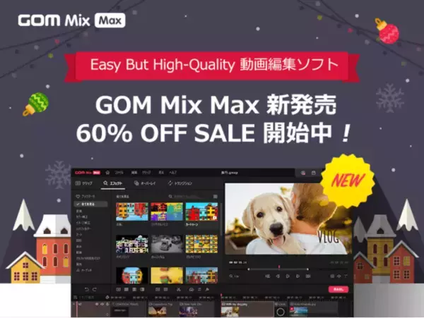 【期間限定60％OFF】動画編集ソフト「GOM Mix Max（ゴムミックスマックス）」のリリース記念キャンペーンを実施中！