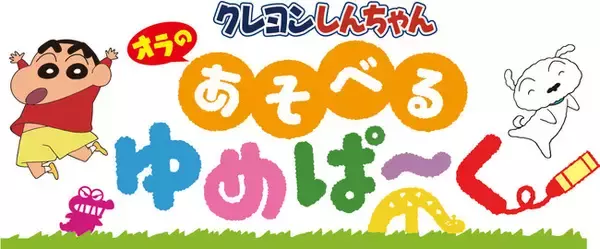 日本初！「クレヨンしんちゃん」のインドアプレイグラウンド『クレヨンしんちゃん オラの あそべるゆめぱ～く』 2022年2月、三井ショッピングパーク ららぽーと富士見にオープン！