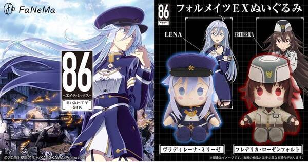 アニメ 86 エイティシックス より フォルメイツexぬいぐるみ が登場 Fanema にて予約受注開始 21年12月22日 エキサイトニュース