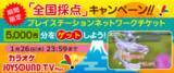 「年末年始は、おうちカラオケ！PlayStation(R)4「JOYSOUND.TV Plus」で歌って5,000円分のお年玉をゲットしよう!!」の画像1