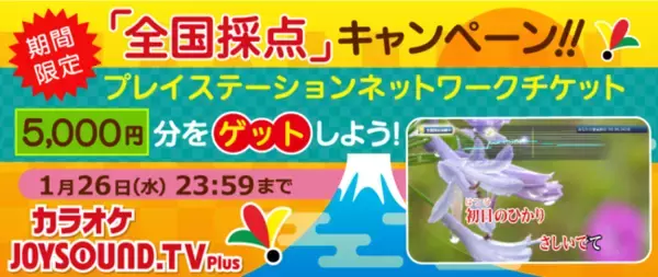 年末年始は、おうちカラオケ！PlayStation(R)4「JOYSOUND.TV Plus」で歌って5,000円分のお年玉をゲットしよう!!