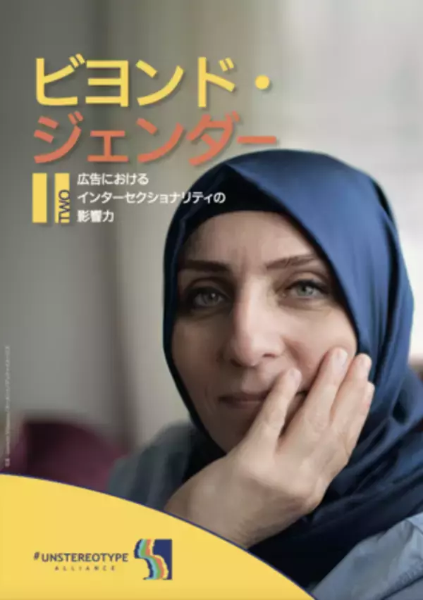7割が広告に自分の姿を見出せないと回答。これからの広告に必要なインターセクショナリティに関する調査「Beyond Gender ２(ビヨンド・ジェンダー2)」をUN Womenが発表。