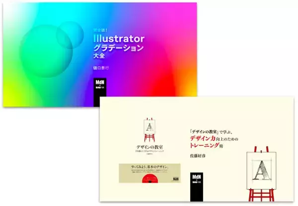 学び直しのオンラインセミナーが連続開催！ 2022年1月12日「Illustratorグラデーション大全」、1月13日「『デザインの教室』で学ぶ、デザイン力向上のためのトレーニング術」再演決定